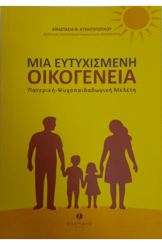ΜΙΑ ΕΥΤΥΧΙΣΜΕΝΗ ΟΙΚΟΓΕΝΕΙΑ:ΠΑΤΕΡΙΚΗ-ΨΥΧΟΠΑΙΔΑΓΩΓΙΚΗ ΜΕΛΕΤΗ                                           